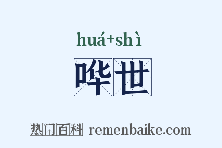 哗世是什么意思的图片
